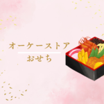 【徹底比較】オーケーストアおせち2026予約ガイド｜手軽に買えるスーパーおせち vs 料亭・通販おせち